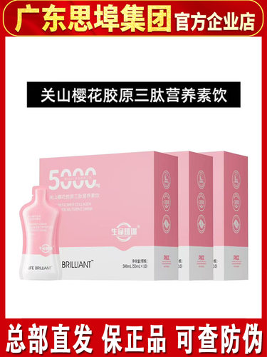 生命璀璨胶原三肽营养胶原蛋白饮
