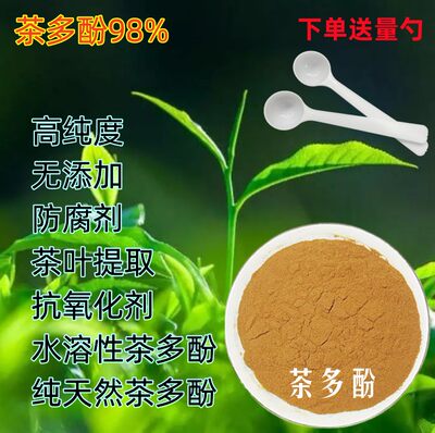 正品98%茶多酚食品级添加剂