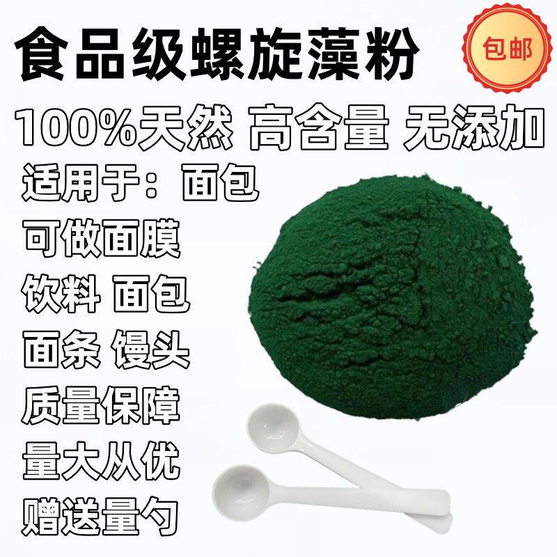 螺旋藻粉天然食品级纯螺旋藻精粉面膜蓝藻粉50克包邮食用海藻粉