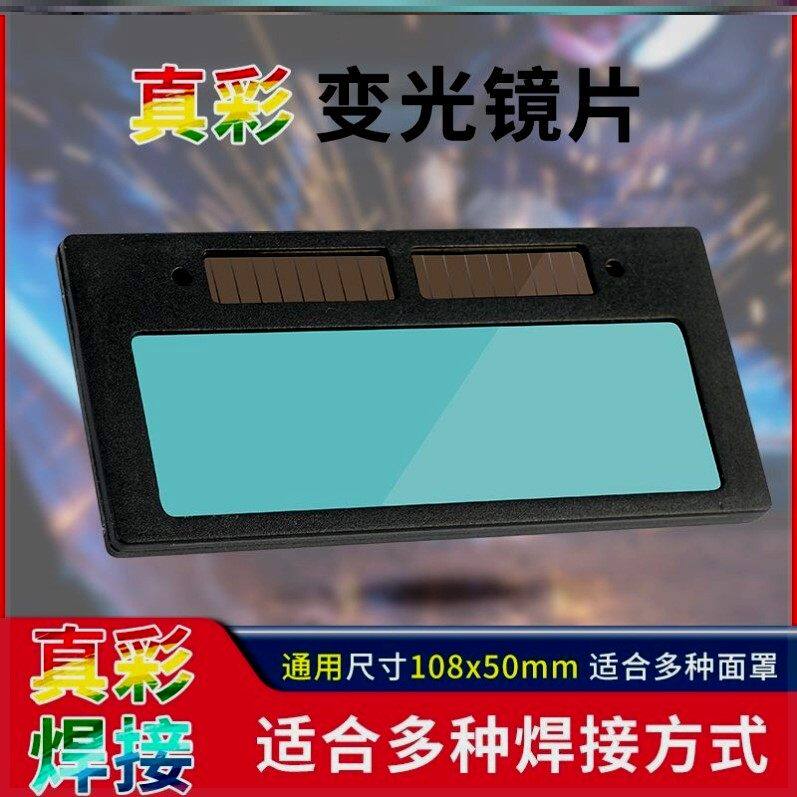 真彩自动变光镜片防打眼紫外线变色黑护目焊帽氩弧焊接面罩电焊工
