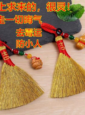 避小人神器办公室护身符去霉运钥匙扣僻邪挂件扫帚