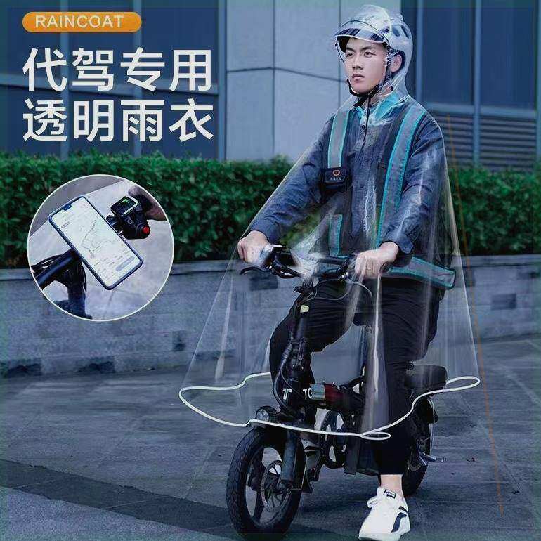 代驾雨衣司机骑行专用全身男电动电瓶自行车单车透明单人雨披