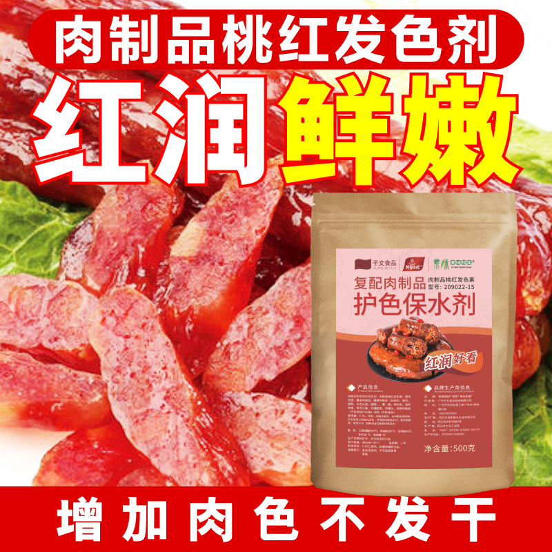 复配肉制品护色保水剂桃红发色素腊肉腌肉熏肉嫩肉粉商用