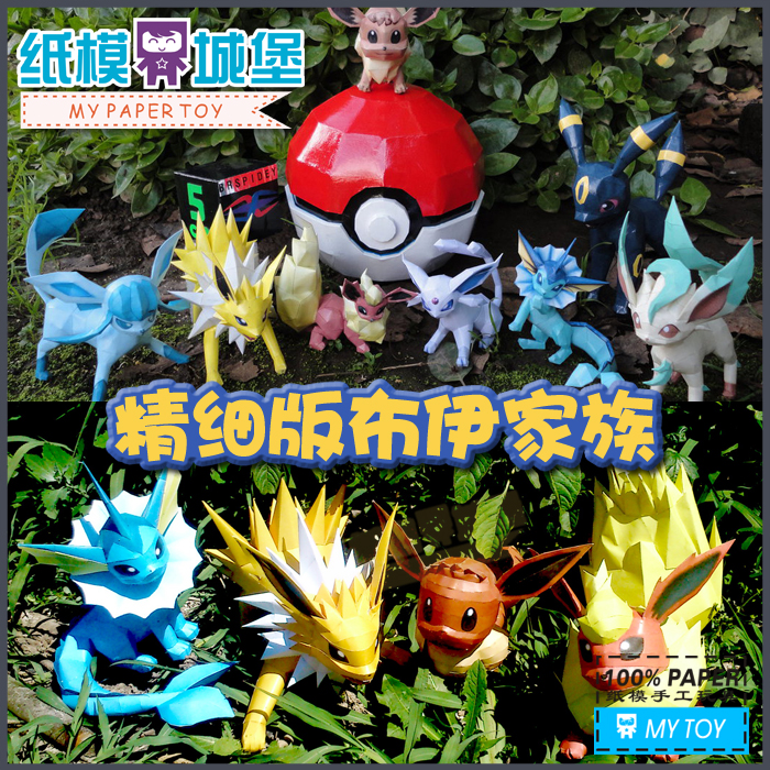 宠物小精灵 伊布家族精致版 口袋妖怪神奇宝贝 3d立体纸模型diy