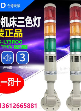 TPFB5-L73ROG台湾天得TEND全新原装三色灯警报灯机床灯蜂鸣三色灯