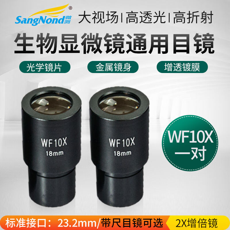 叁诺生物显微镜配件用目镜高倍广角目镜多种倍率，接口直径23.2mm