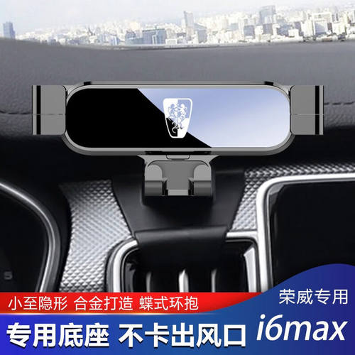 巫记荣威i5i6MAXPLUSEi6iMAX8EV550350导航专用车载手机支架【炫