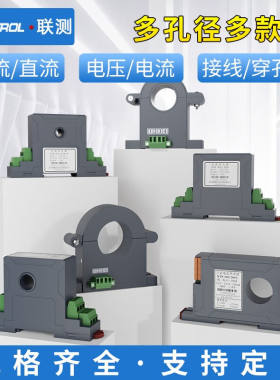 联测（LONTROL）联测交流电流变送器输出4-20mA电量测试仪0-5A10A