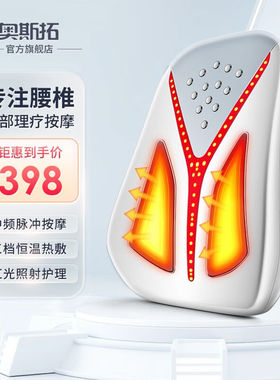 奥斯拓腰部按摩器腰肌劳损间盘突出理按摩仪红光热灸热敷腰疼腰背