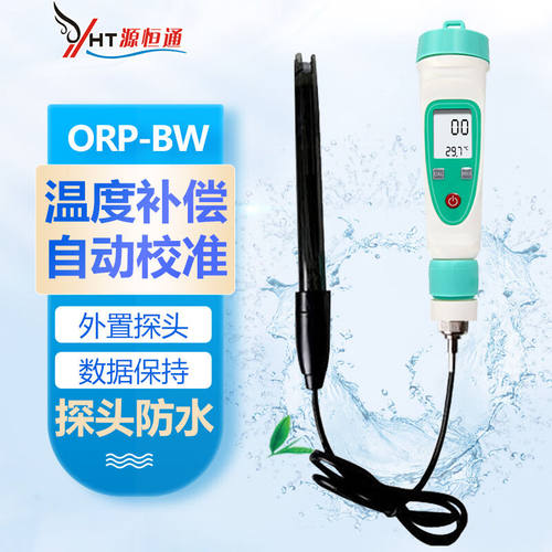 源恒通（YHT）笔式ORP计氧化还原电位计测试仪负电位富氢水检测仪