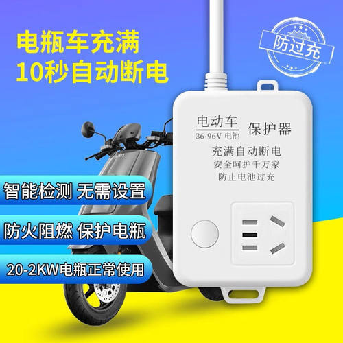 腓立比电动车充电保护器智能定时器开关插座电瓶车带线充满自动断