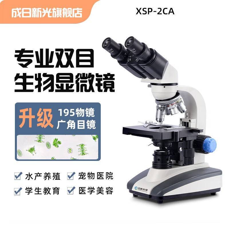 日成新光（XSP-2CA)双目高清专业生物显微镜光学科学水产养殖实验