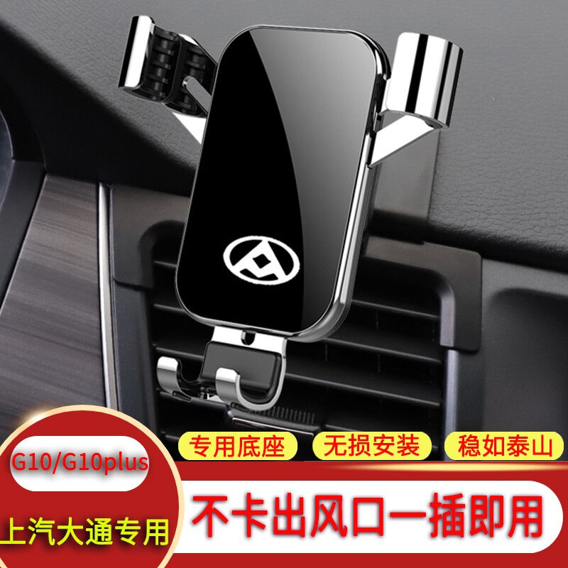 上汽大通G10plusG50/TD90PRO车载专用手机支架TD60/T70/G20plus导