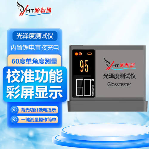 源恒通（YHT）光泽度计高精度油漆瓷砖纸张塑胶光泽度测试仪表大