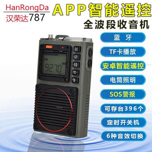 汉荣达787全波段收音机便携式老人专用蓝牙插卡多功能收音机高灵
