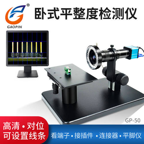 GAOPIN高品GP-50卧式显微镜工业高清端子连接器接插件平整度检测