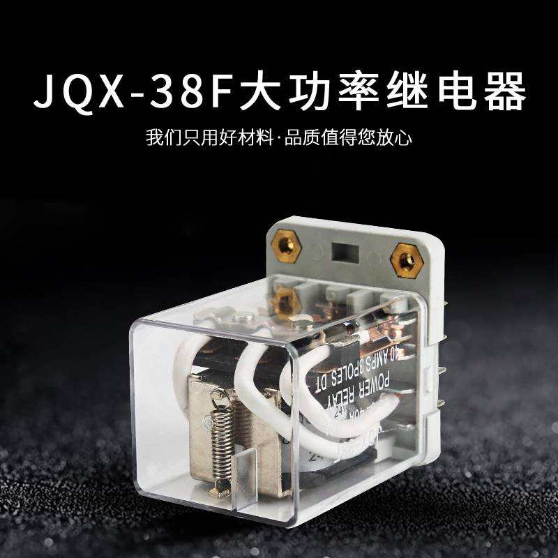 JQX-38F大功率继电器40A大电流12伏开关DC12V 24V AC220V交流11脚