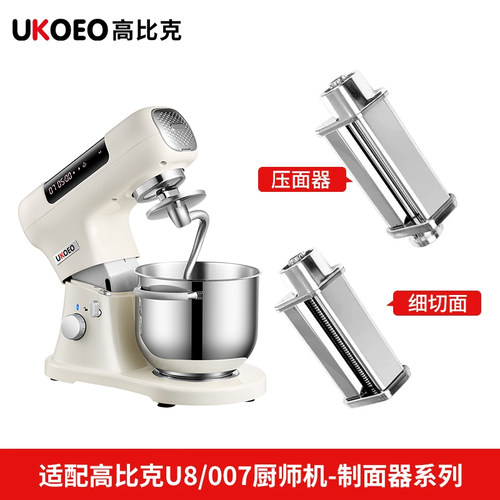 UKOEO适配高比克U8厨师机007通用拓展配件压面器粗面细面冰桶冰袋