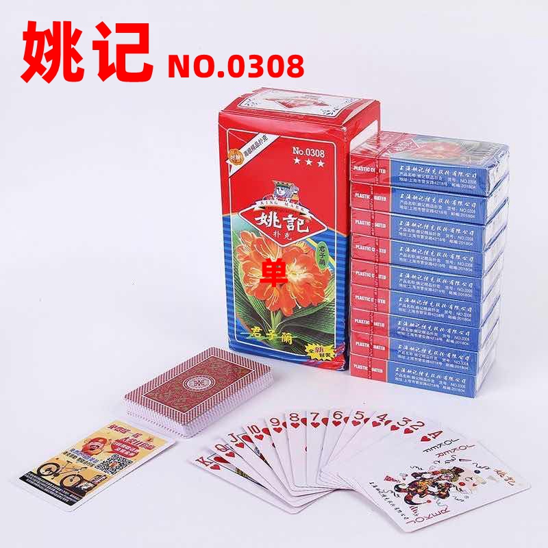 正品10副姚记0308扑克牌便宜批100副整箱扑克朴克创意纸牌棋牌室