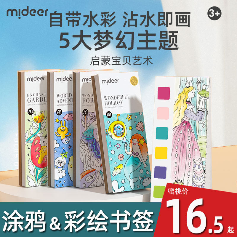 弥鹿儿童水粉画绘本水彩涂色本便签自带颜料撕撕画水画本轻描淡彩