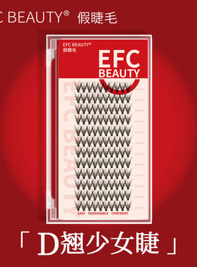 efcbeauty芭比翘d少女睫朵毛卷翘欧美睫单簇自然13mm14mm15mm16mm