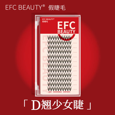 efcbeauty少女睫芭比翘
