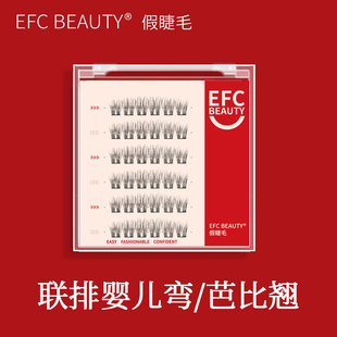 efc beauty联排婴儿弯芭比翘妈生懒人自然卷翘轻盈单簇嫁接假睫毛