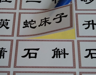 中药标签中药柜贴纸文字版镀膜防水不干胶常用药名小尺寸