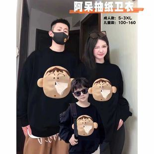 一家三四口阿呆抽纸卫衣春秋薄款套头男女童随身带纸衣服亲子装潮