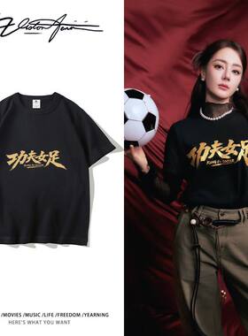 功夫女足周星驰电影同款情侣应援短袖T恤迪丽热巴张艺兴纯棉衣服