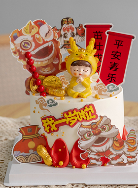 龙宝宝周岁生日蛋糕装饰摆件男孩女孩国潮风满月一岁啦甜品台装扮