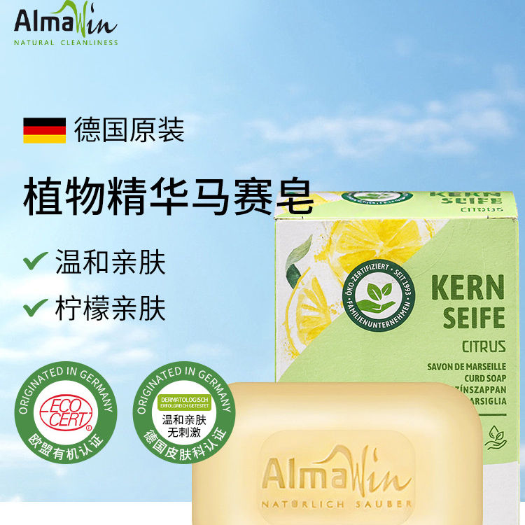 almawin德国进口有机洗脸皂洗手洗衣两用香皂植物精华马赛皂100g