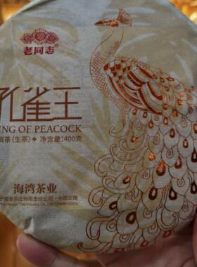 老同志普洱茶2023年孔雀王生茶400克古树邹炳良