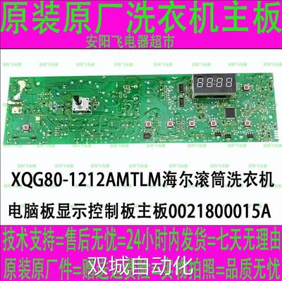 MFG9制XQG8-1212AMTM海尔滚筒洗衣机电脑板显示控L板主板00218000