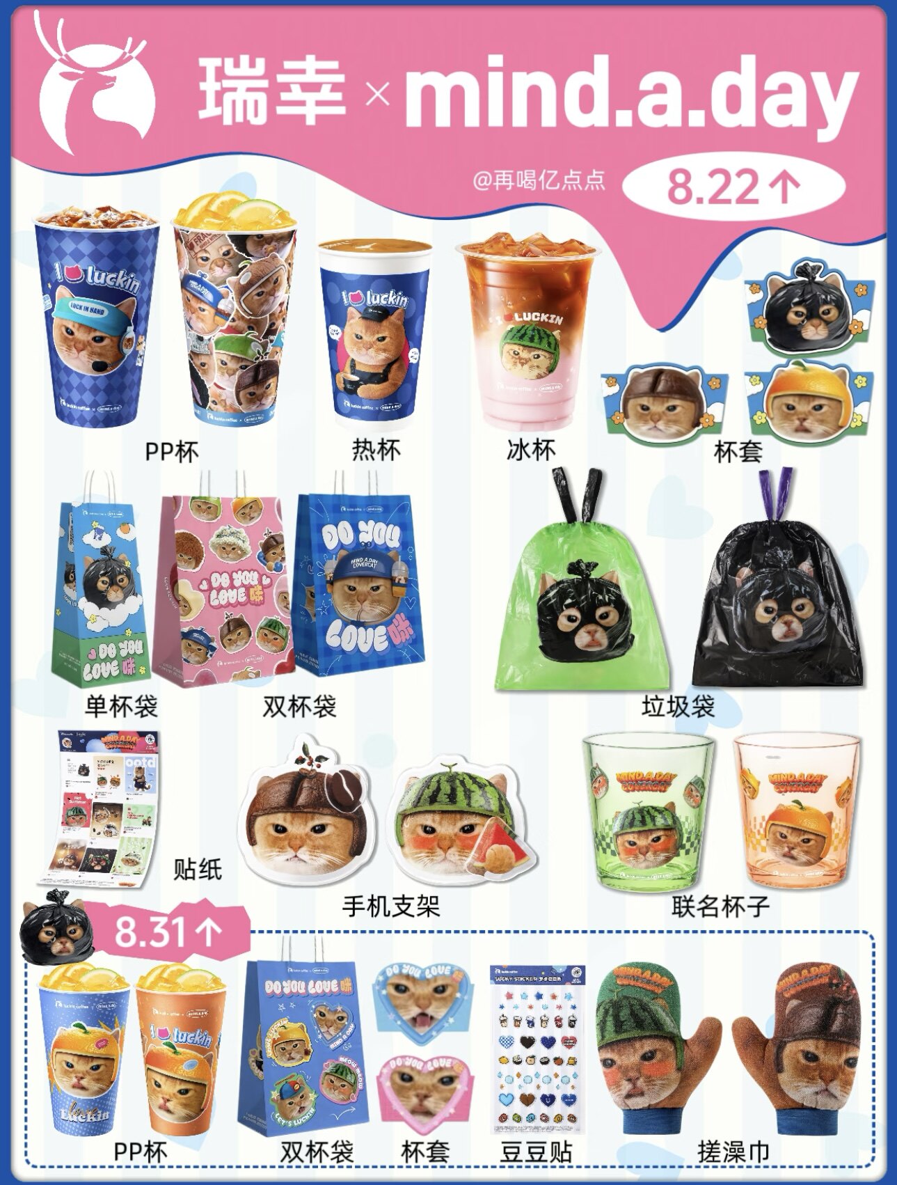 正品瑞幸×mind.a.day麦恩猫猫联名周边包材，两弹合集