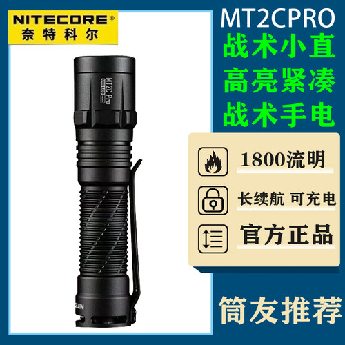 NITECORE奈特科尔MT2C Pro户外防水手电筒超强光LED远射战术手电