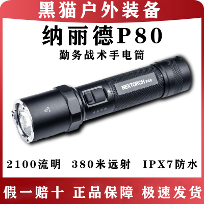 nextorch纳丽德新款强光手电筒P80充电户外勤务防身装备应急破窗