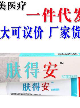 肤得安抑菌凝胶 原康氏新肤得安草本乳膏皮肤外用软膏 量大可议价