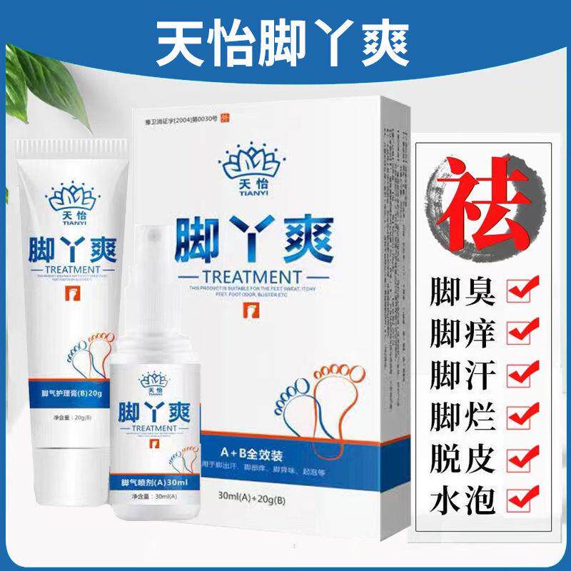 天怡去脚气脚臭脚痒水泡烂脚丫爽鞋靴包装