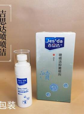 吉思达喷喷洁抑菌喷剂鞋袜杀菌吉思达喷剂抑菌修脚店同款80ml