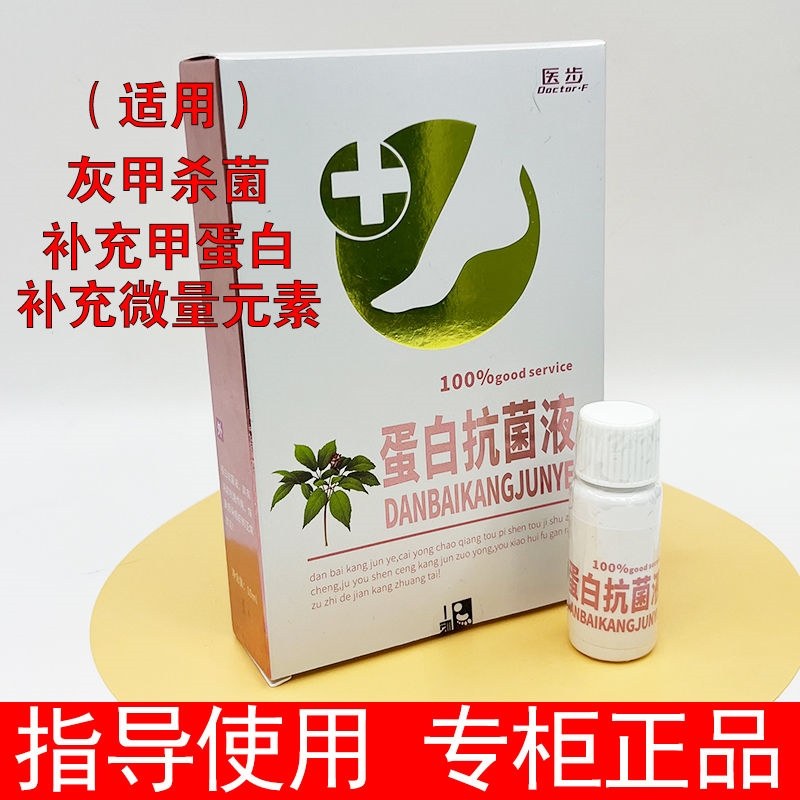 医步蛋白抗菌液抗真菌洗浴剂祛菌根膜隐形袜套清润喷剂酶清皮肤膏,洗护清洁剂/卫生巾/纸/香薰,浴足剂,淘宝优惠券,粉丝福利购,淘宝优惠卷