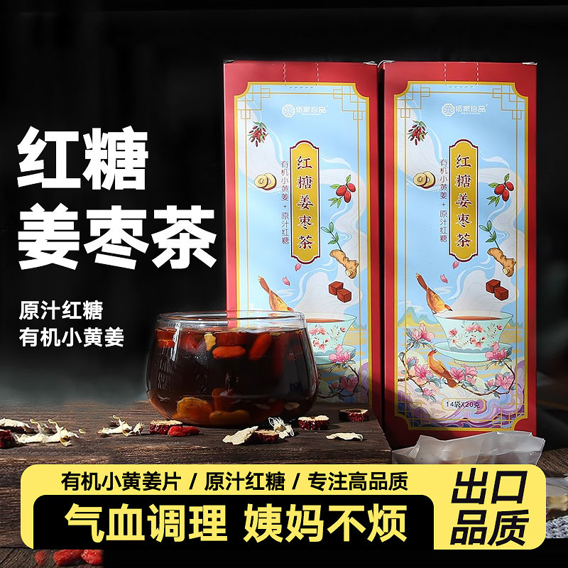 佰家珍品红糖姜枣茶大姨妈补气养血红枣枸杞老姜有机小黄姜枣茶
