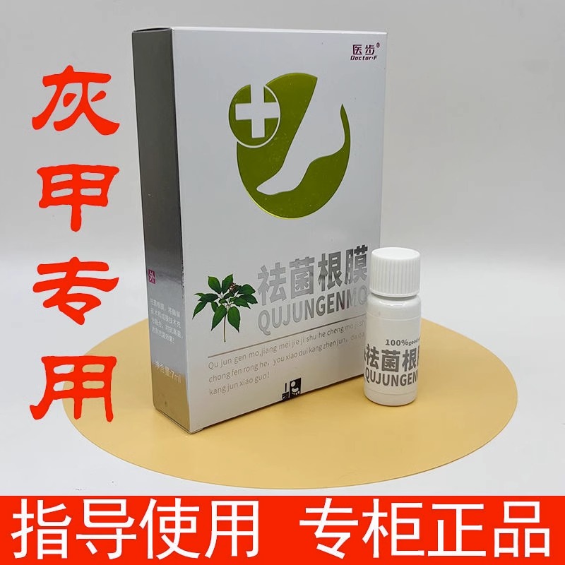 医步祛菌根膜蛋白抗菌液隐形袜套清润喷剂抗真菌膜酶清膏三苦草粉