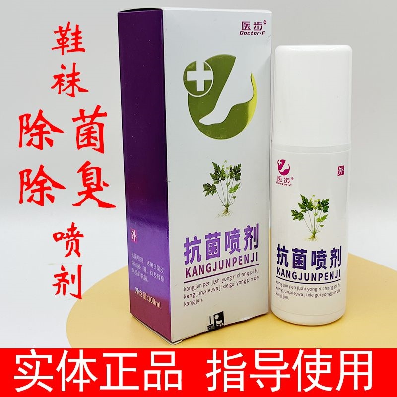 医步喷剂隐形袜套祛菌根膜蛋白抗菌液芬芳舒爽洗浴剂真菌