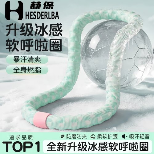 冰豆豆软体呼啦圈加重收腹不伤腰