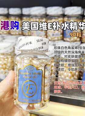 香港购 正品美国维E补水精华素VE面部软胶囊维生素e 外用保湿抗皱