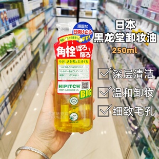 日本黑龙堂卸妆油去角栓深层清洁彩妆淡妆温和眼唇250ml卸妆液