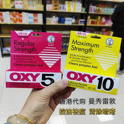 港版曼秀雷敦OXY10快治祛痘药膏去痘精华乳液暗疮黑头粉刺抗痘控