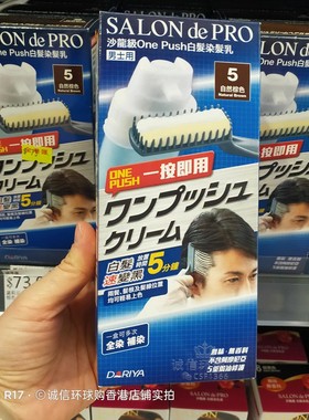 香港进口日本黛莉娅SALON de PRO沙龙级男士染发剂染发乳遮盖白发