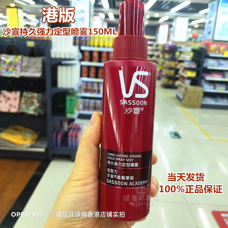 港版沙宣强力定型喷雾发胶男士女士头发定型水150ml 滋润保湿包邮